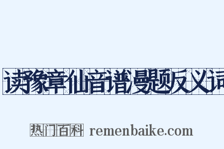 读豫章仙音谱漫题反义词是什么意思的图片